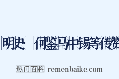 明史·何鉴马中锡等传赞是什么意思的图片